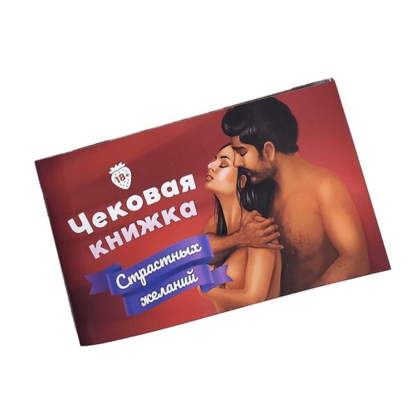 Чекова Книжка «Страстных Желаний» 18+ (RU) Ви впевнені, що пройдете до кінця?