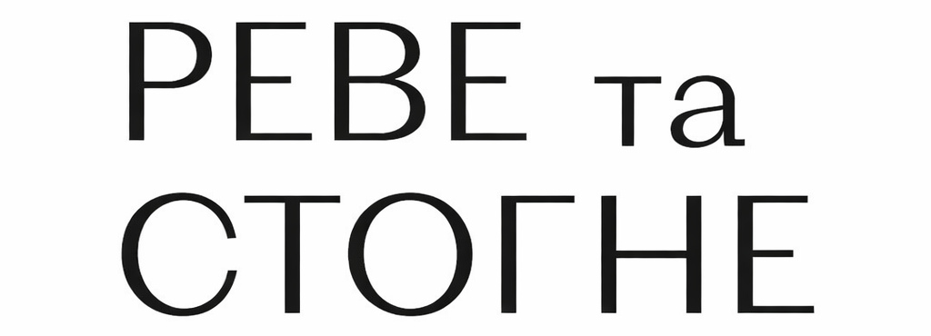 Реве та стогне